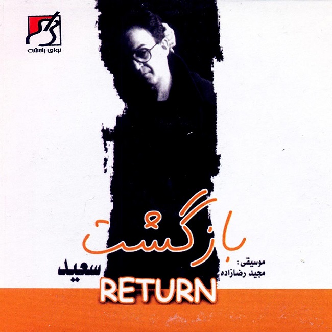 دانلود آهنگ بازگشت